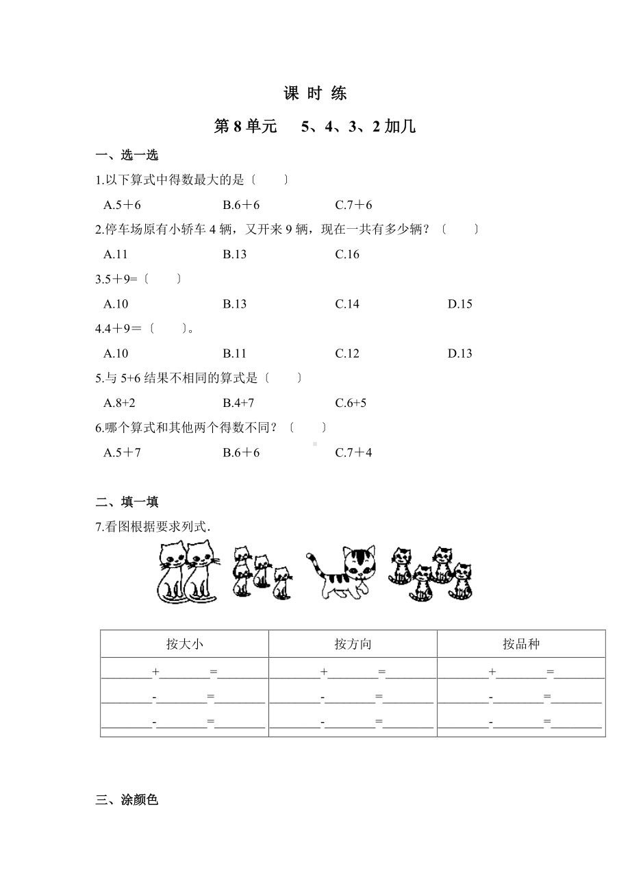 人教版一年级上册数学当堂训练第八单元《5、4、3、2加几》03及答案.docx_第1页