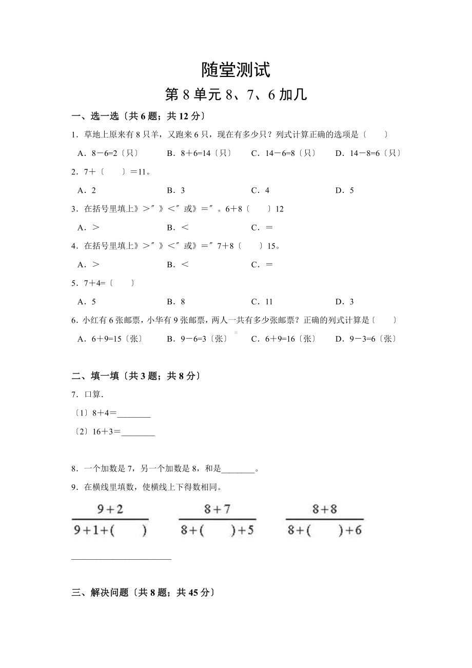 一年级上册数学当堂小测第八单元《8、7、6加几》及答案.pdf_第1页