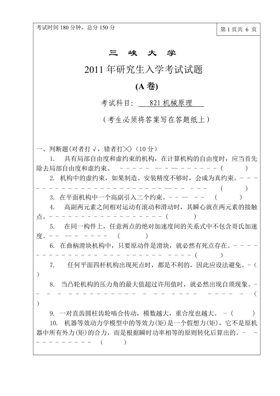 三峡大学考研专业课试题机械原理2011.doc_第1页