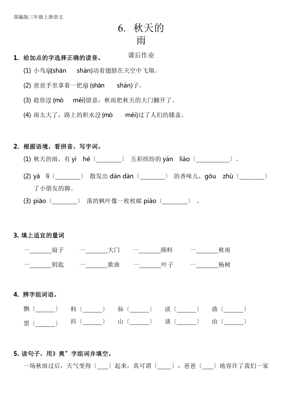 部编版三年级上册语文课后作业第6课《秋天的雨》附参考答案.pptx_第1页