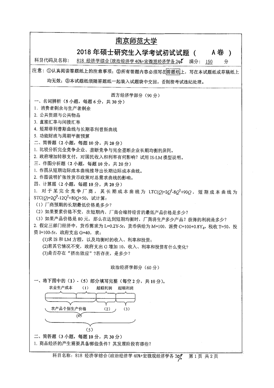 南京师范大学考研专业课试题818 经济学综合 2018.pdf_第1页