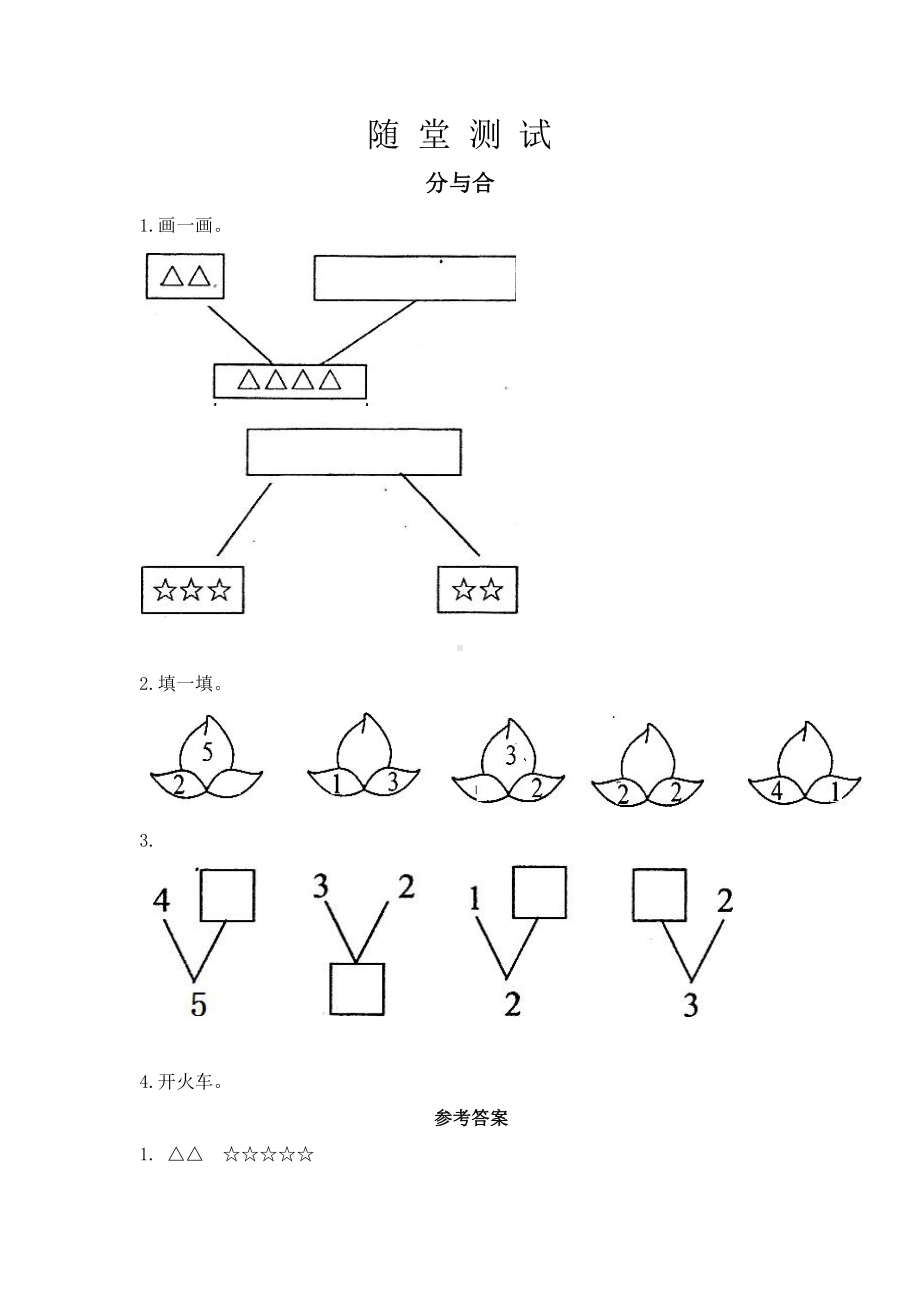 人教版一年级上册数学当堂小测第三单元《分与合》（含答案）.pptx_第1页