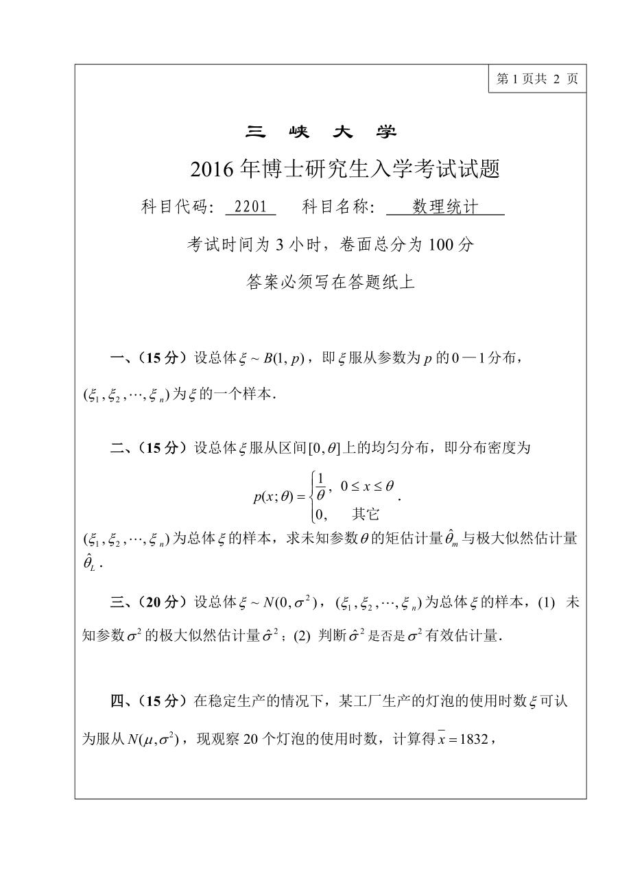 三峡大学考研专业课试题2201数理统计2016.doc_第1页