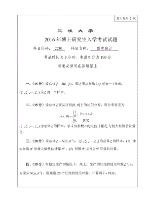 三峡大学考研专业课试题2201数理统计2016.doc