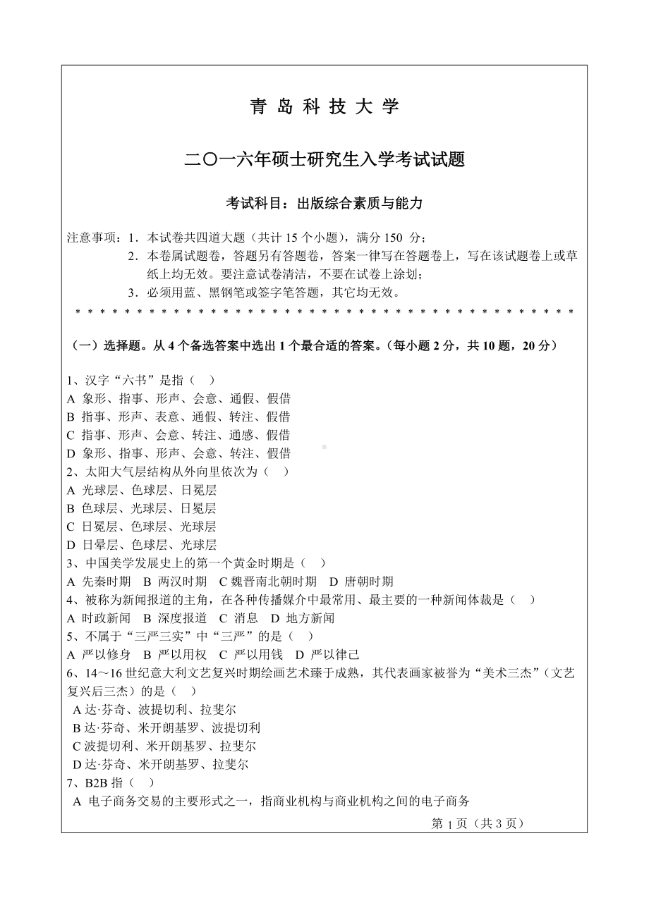 青岛科技大学考研专业课试题2016出版综合素质与能力.doc_第1页