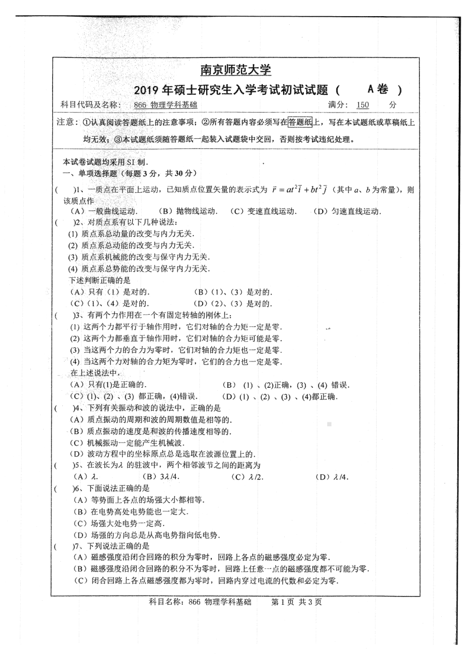 2019年南京师范大学考研专业课试题866物理学科基础.pdf_第1页