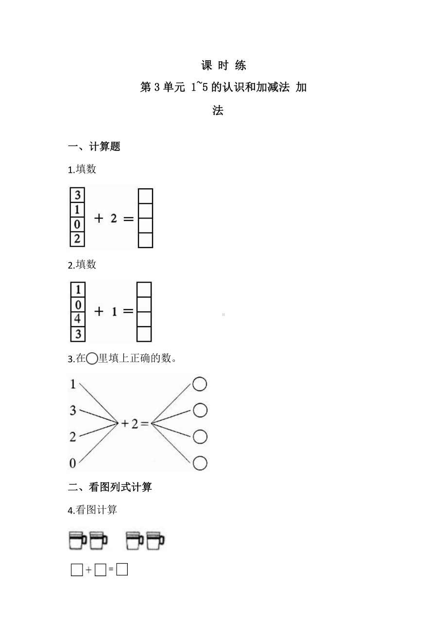 人教版一年级上册数学当堂训练第三单元《加法》02（含答案）.pptx_第1页