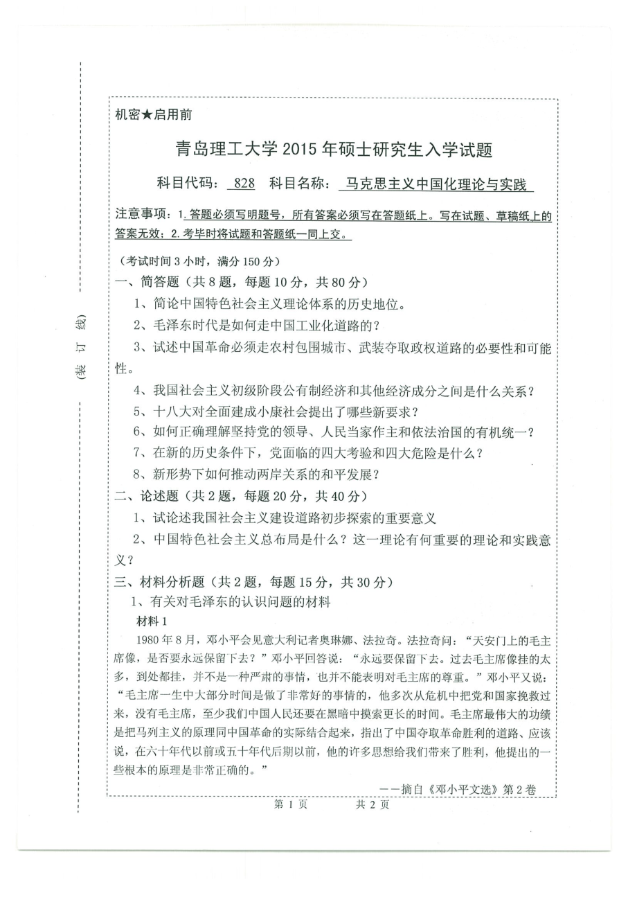 2015年青岛理工大学考研专业课试题828.pdf_第1页