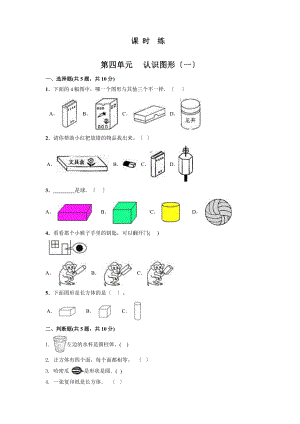 人教版一年级上册数学《第四单元 认识图形（一）》当堂训练02（含答案）.pptx