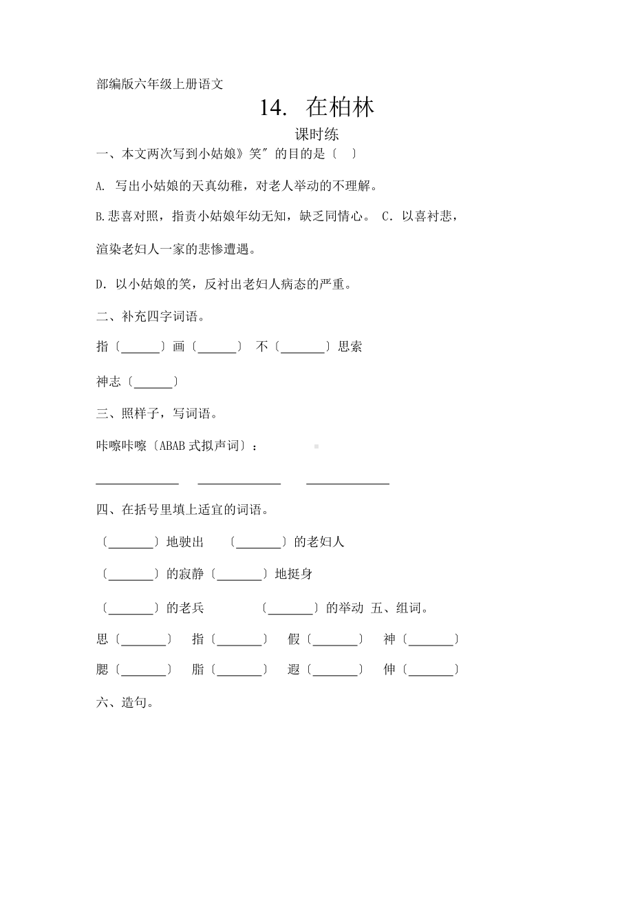 部编版六年级上册语文课时练第14课《在柏林》一（附答案）.pptx_第1页