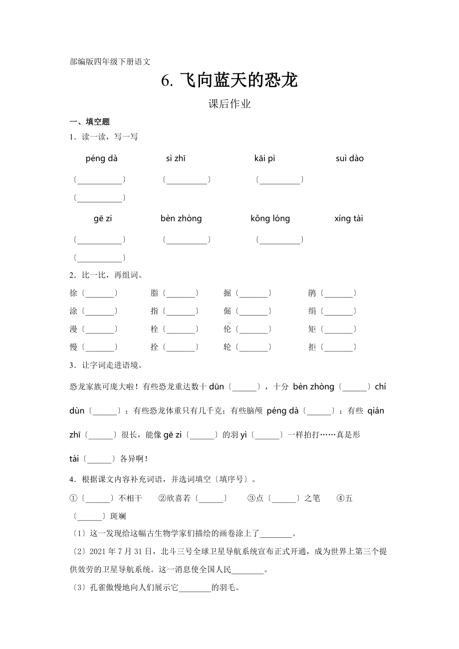 部编版四年级下册语文课后作业第6课《飞向蓝天的恐龙》及答案.docx_第1页