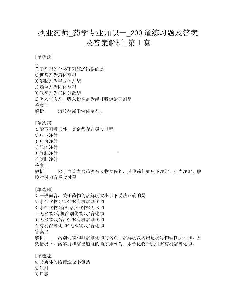 执业药师-药学专业知识一-200道练习题及答案及答案解析-第1套.pdf_第1页