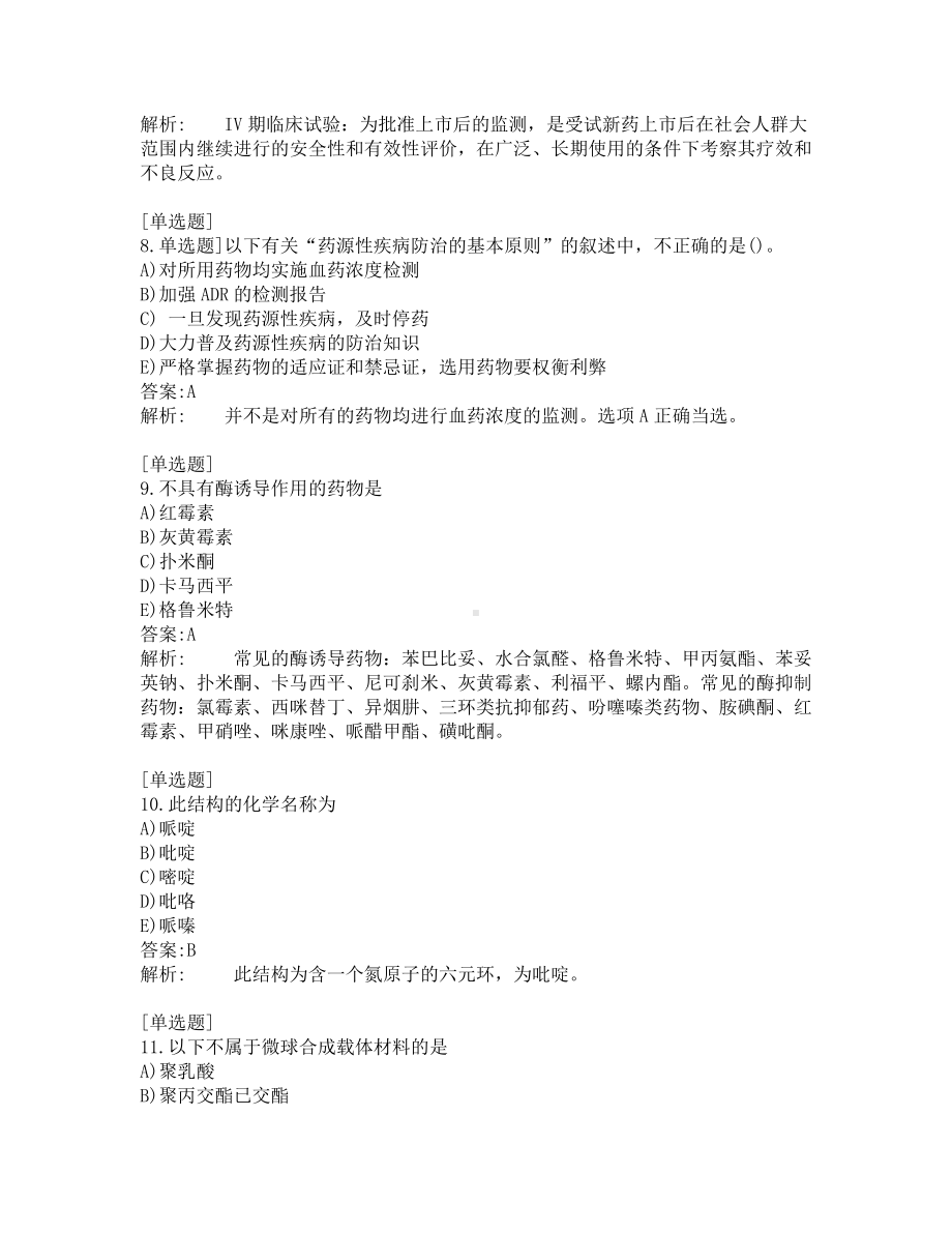 执业药师-药学专业知识一-200道练习题及答案及答案解析-第1套.pdf_第3页