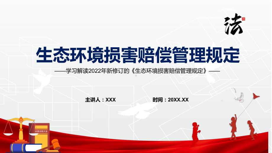 党政详细解读2022年《生态环境损害赔偿管理规定》完整内容讲解PPT教育课件.pptx_第1页