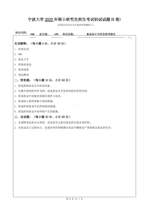 2020年宁波大学考研专业课试题948（食品加工与安全技术综合）.doc