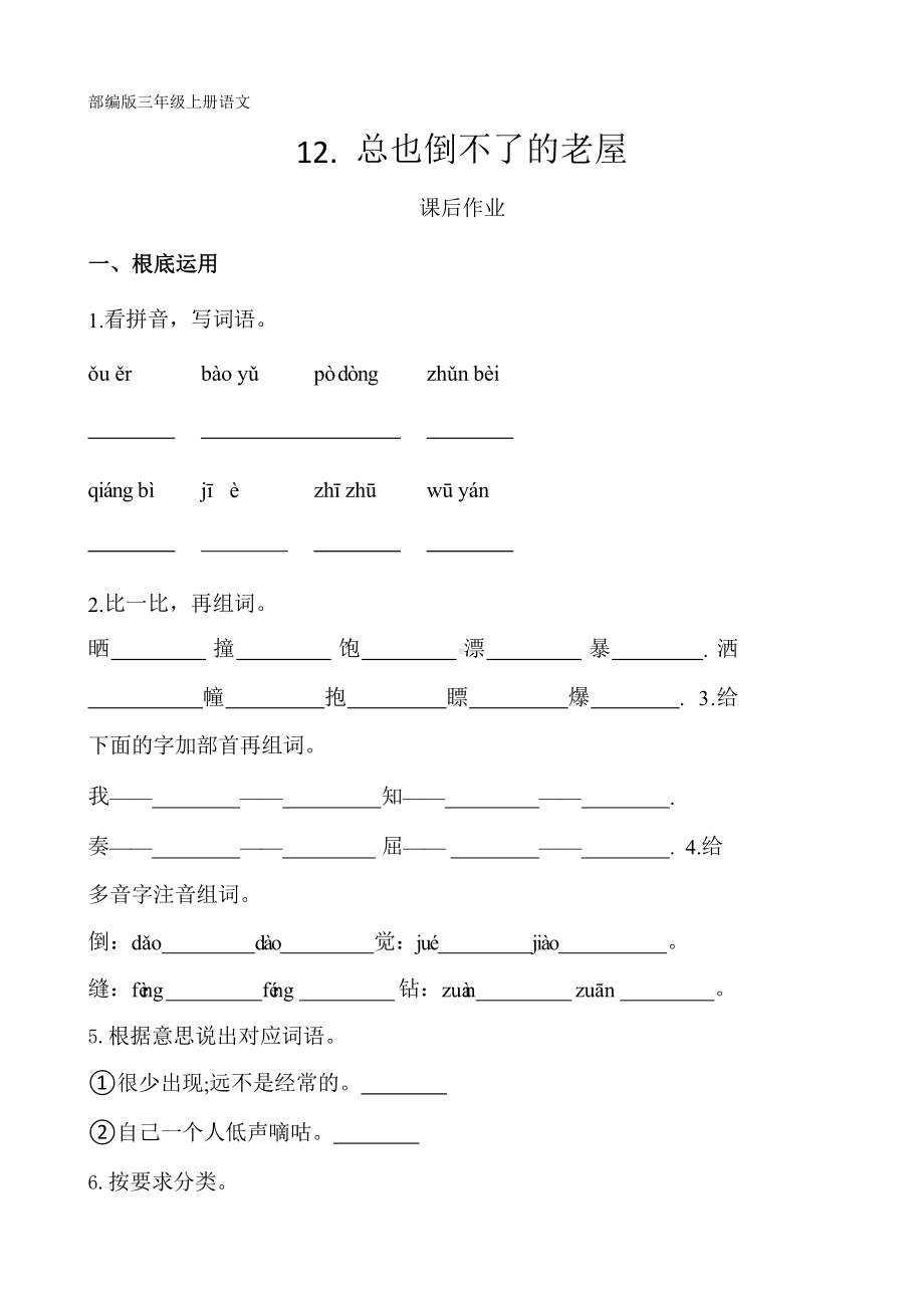 部编版三年级上册语文课后作业第12课《总也倒不了的老屋》附参考答案.pptx_第1页