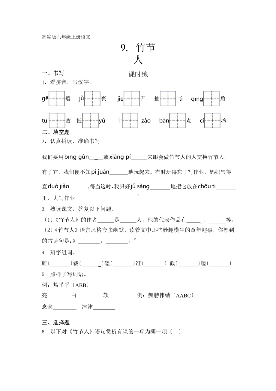 部编版六年级上册语文课时练第9课《竹节人》一（附答案）.pptx_第1页