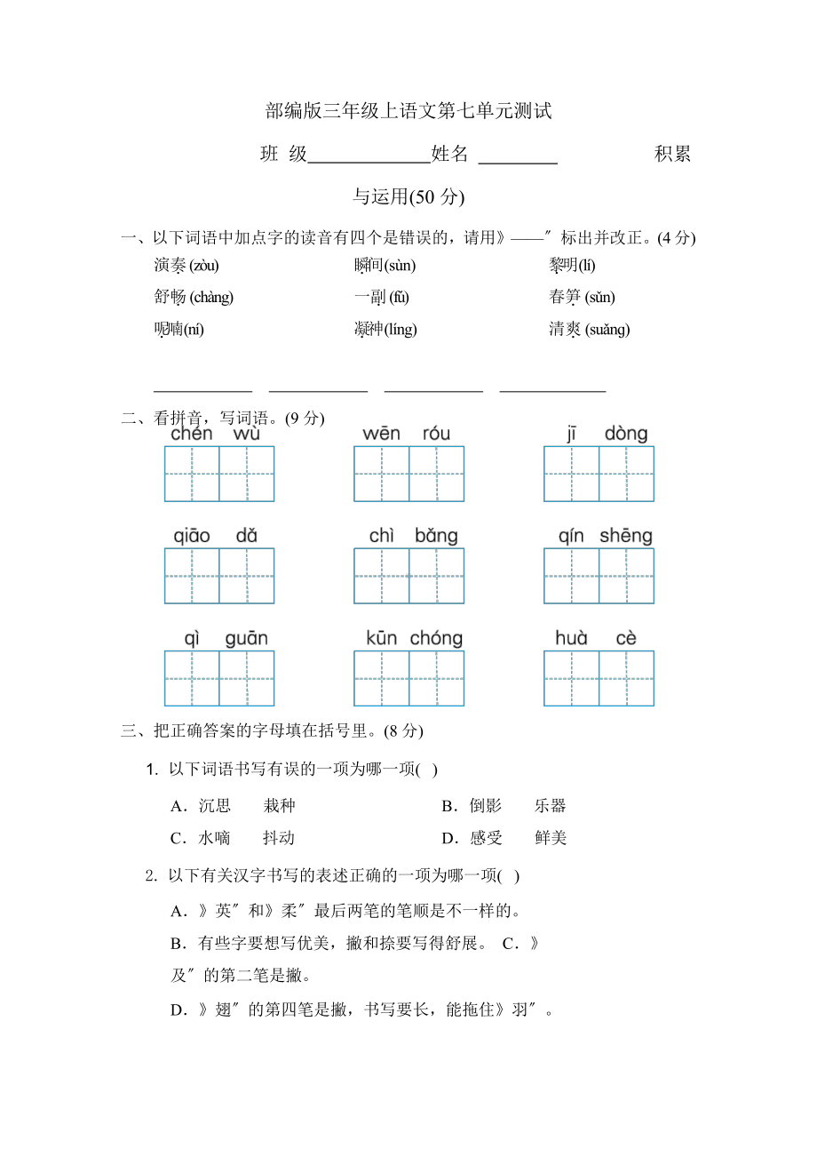 部编版三年级上册语文第七单元复习《单元测试》01附参考答案.pptx_第1页