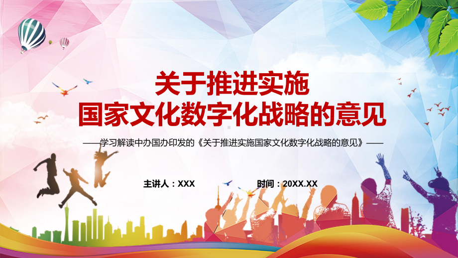 传达学习2022年中办国办印发《关于推进实施国家文化数字化战略的意见》PPT课件.pptx_第1页