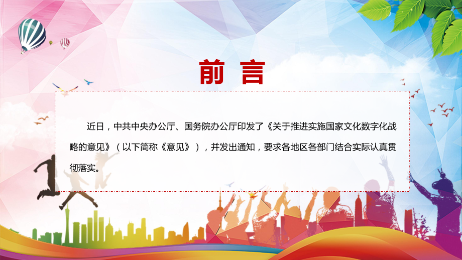 传达学习2022年中办国办印发《关于推进实施国家文化数字化战略的意见》PPT课件.pptx_第2页