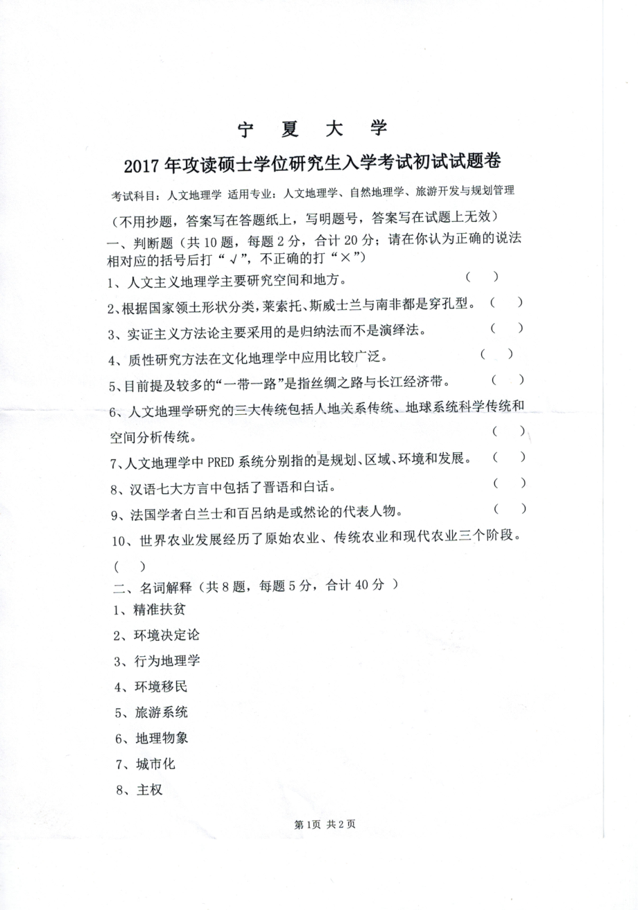 2017年宁夏大学考研专业课试题711人文地理学.pdf_第1页