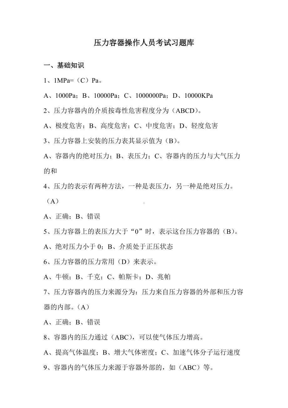 1.压力容器操作人员考试习题库.doc_第1页