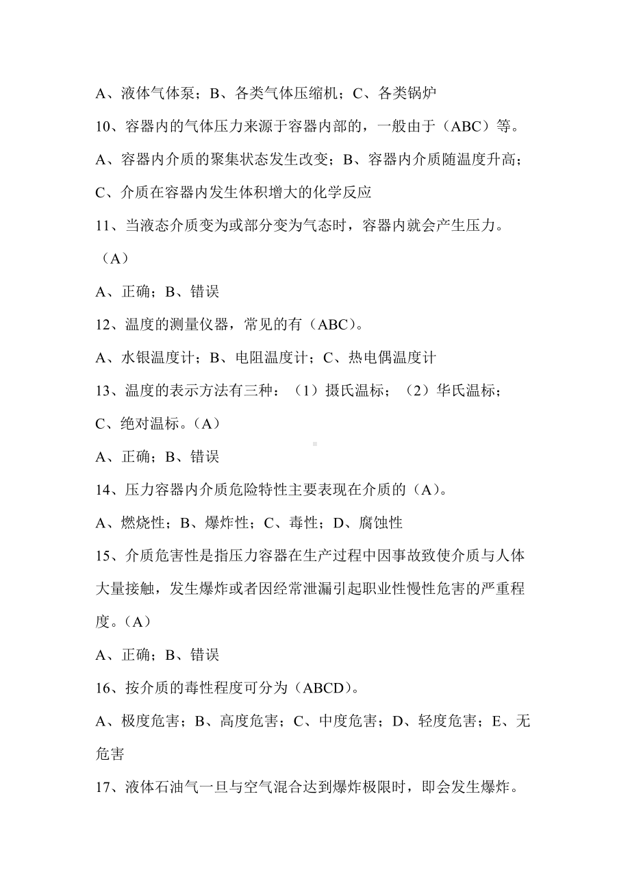 1.压力容器操作人员考试习题库.doc_第2页