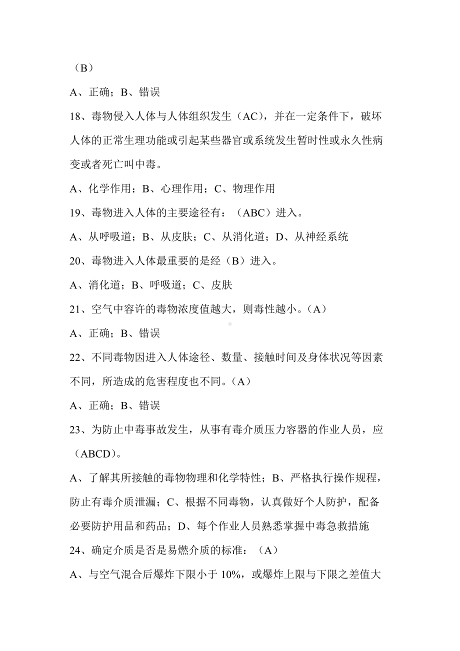 1.压力容器操作人员考试习题库.doc_第3页