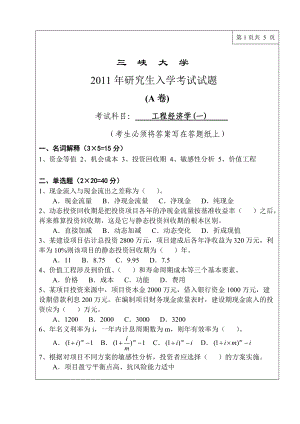 三峡大学考研专业课试题工程经济学(一)2011.doc