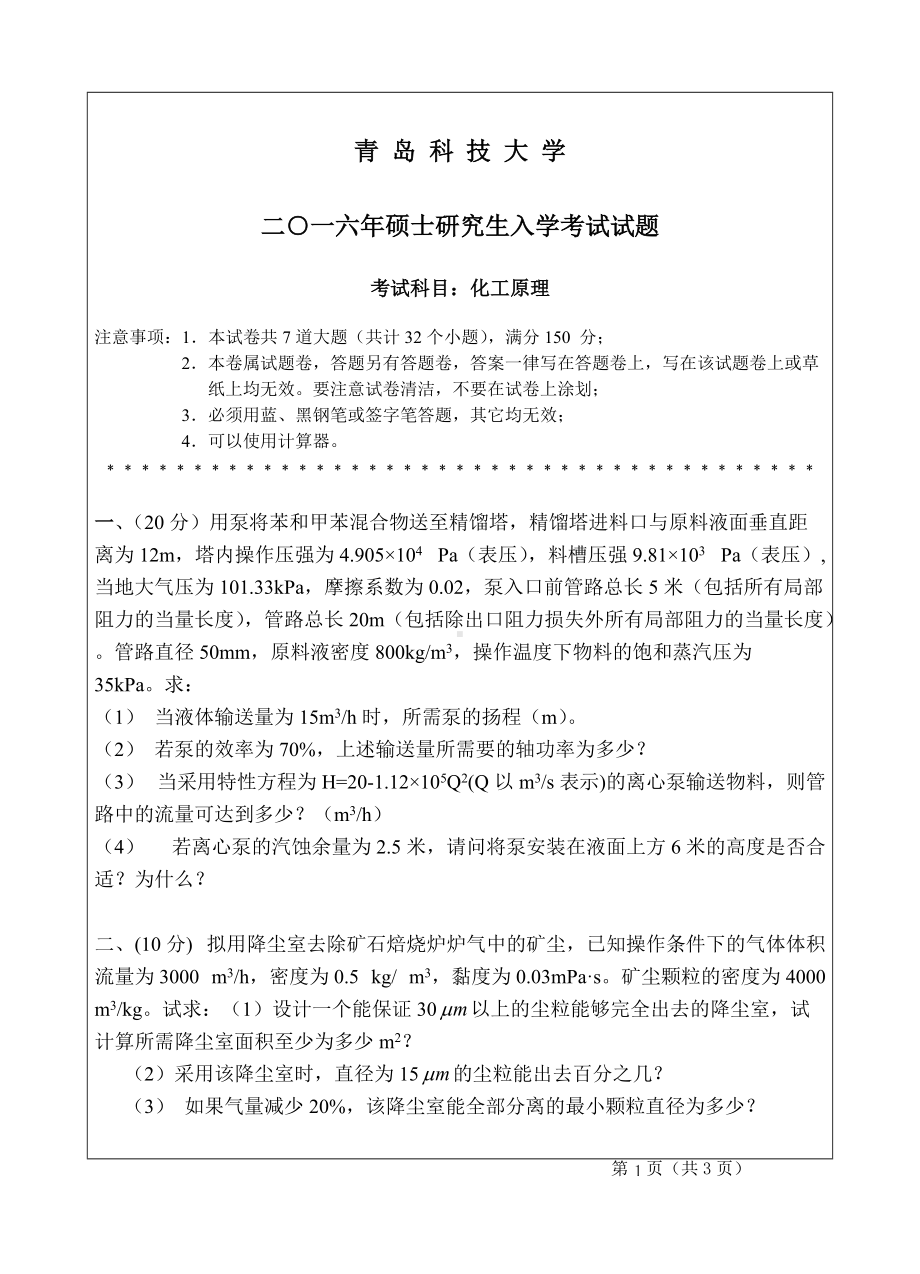 青岛科技大学考研专业课试题2016化工原理.doc_第1页