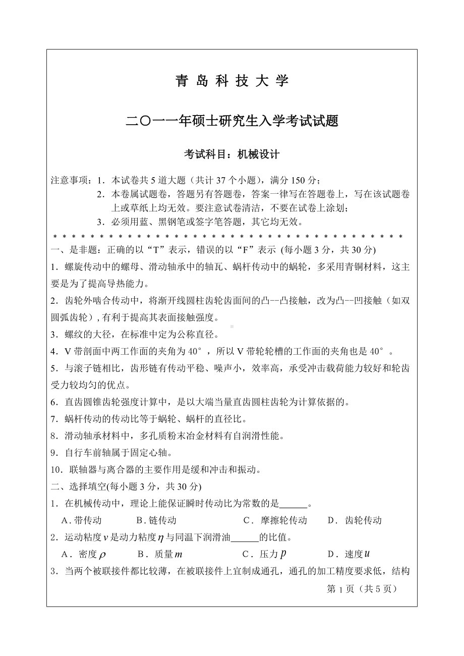 2011年青岛科技大学考研专业课试题2011机械设计.doc_第1页