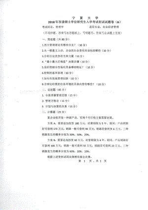 2018年宁夏大学考研专业课试题808管理学.pdf