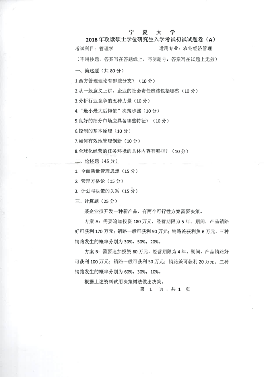 2018年宁夏大学考研专业课试题808管理学.pdf_第1页