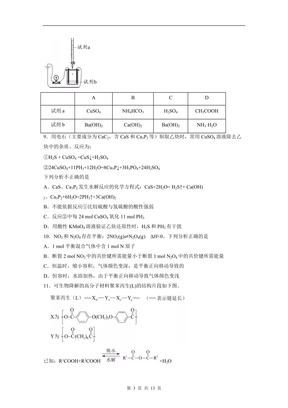 2021年新高考北京化学高考真题文档精编版（含答案）.doc_第3页