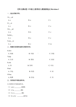 人教版（单元测试）三年级上册英语Revision 1 02含答案.pdf