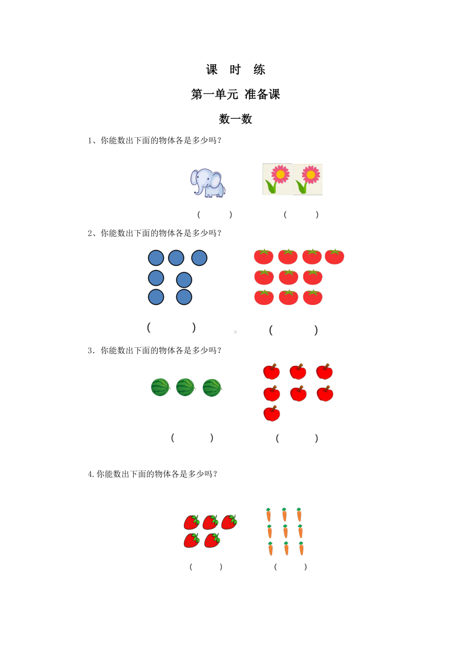 一年级上册数学当堂训练第一单元《数一数》03及答案.pdf_第1页