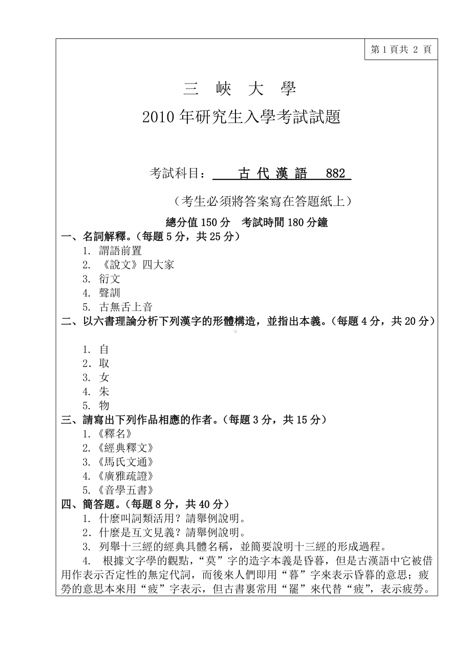 三峡大学考研专业课试题882古代漢語2010.doc_第1页