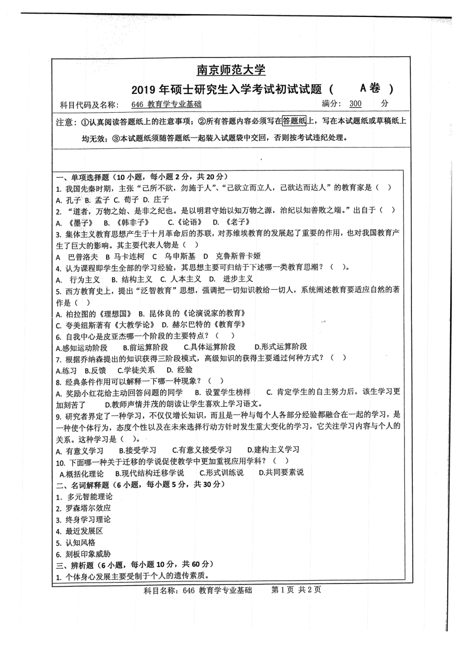 2019年南京师范大学考研专业课试题646教育学专业基础.pdf_第1页