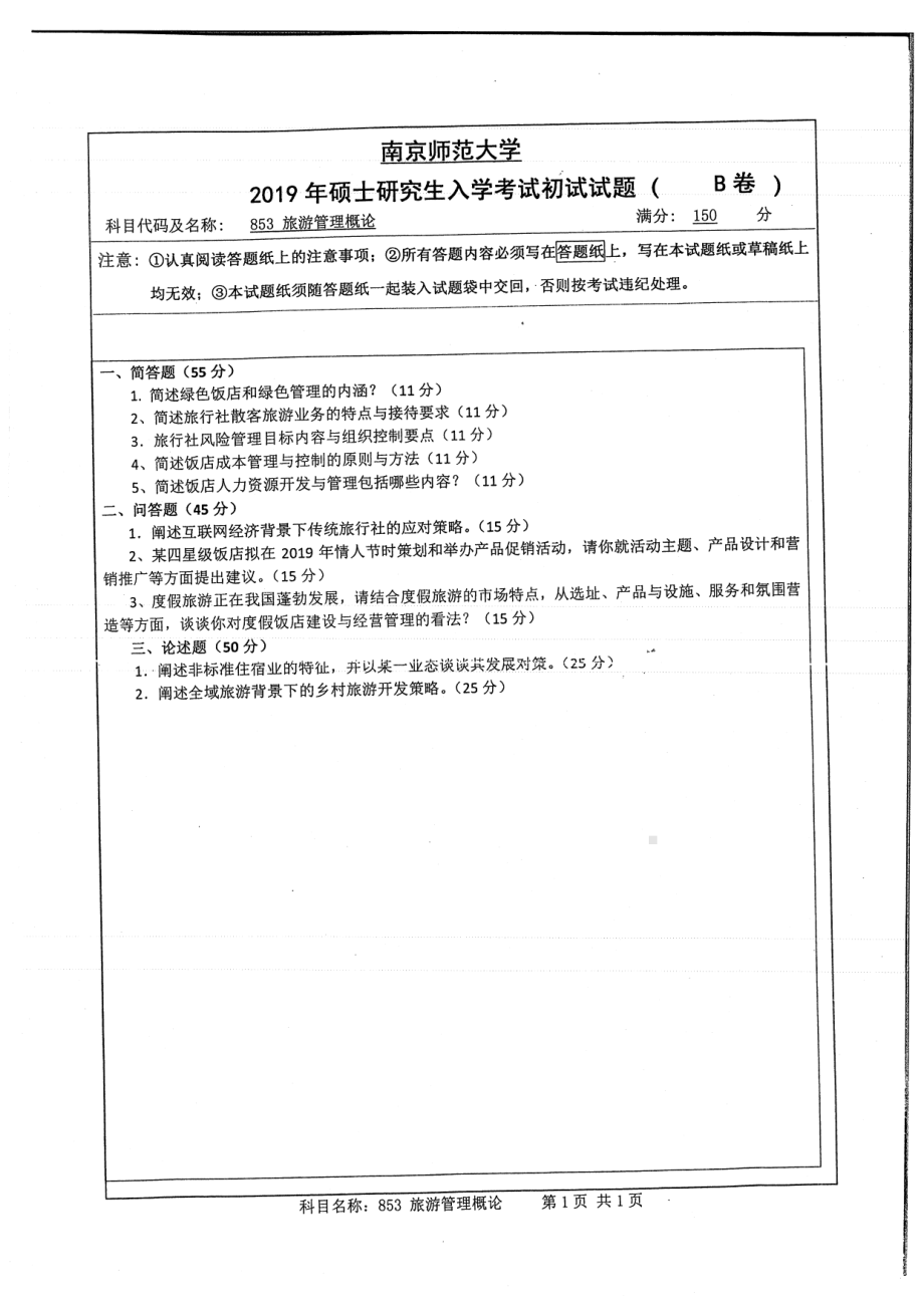 2019年南京师范大学考研专业课试题853旅游管理概论.pdf_第1页