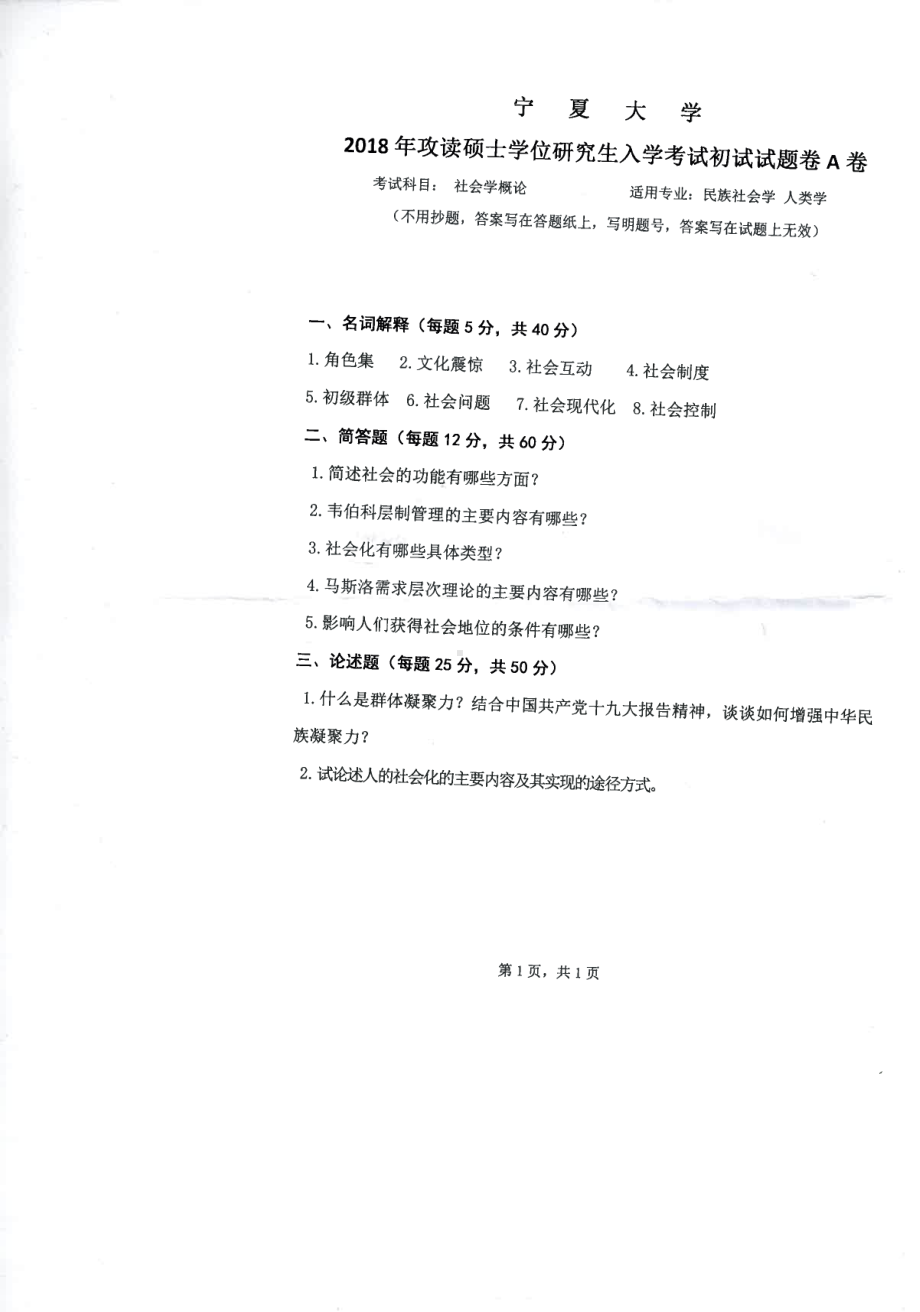 2018年宁夏大学考研专业课试题704社会学概论.pdf_第1页