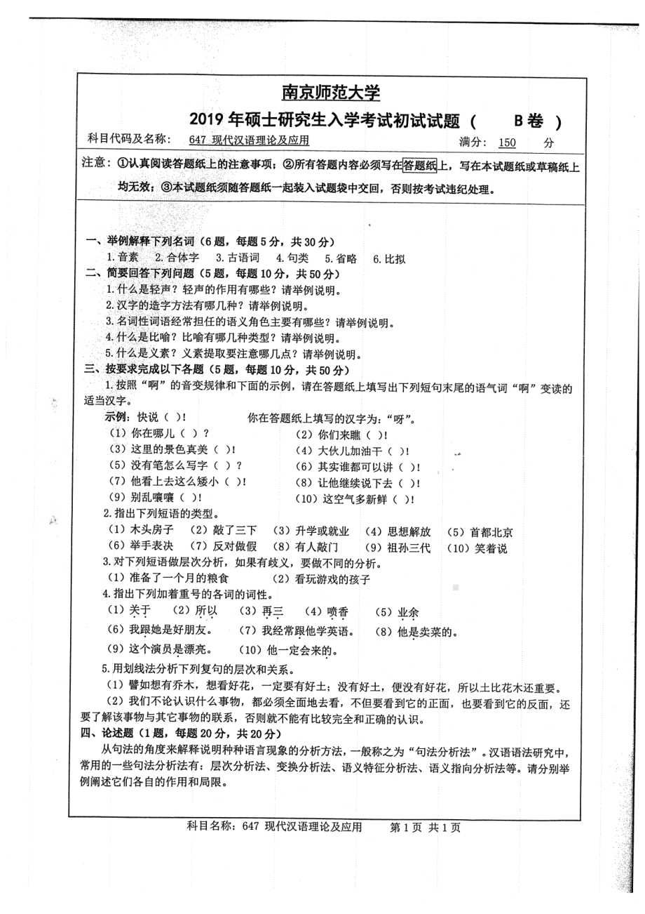 2019年南京师范大学考研专业课试题647现代汉语理论及应用.pdf_第1页