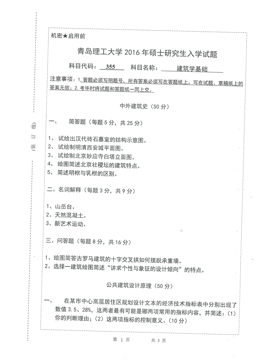 2016年青岛理工大学考研专业课试题355.pdf_第1页