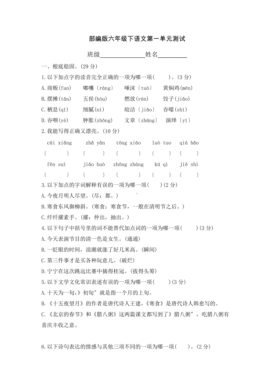 部编版六年级下册语文第一单元复习《单元测试》一及答案.docx_第1页