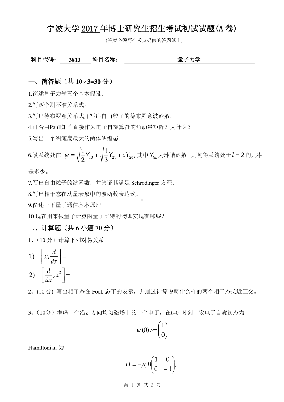 2017年宁波大学博士专业课考试试题3813量子力学.pdf_第1页