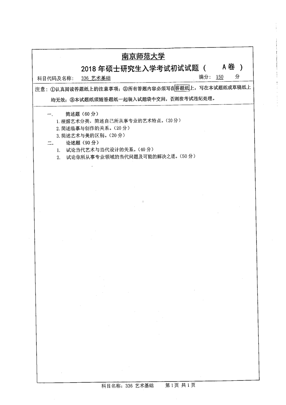 南京师范大学考研专业课试题336艺术基础2018.pdf_第1页