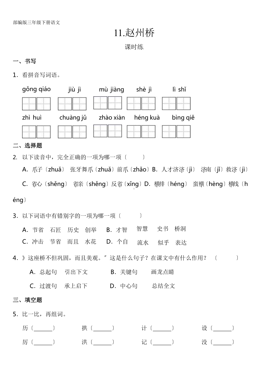 部编版三年级下册语文课时练第11课《赵州桥》含答案.pptx_第1页