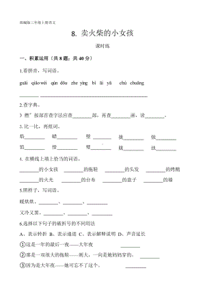 部编版三年级上册语文课时练第8课《卖火柴的小女孩》03附参考答案.pptx