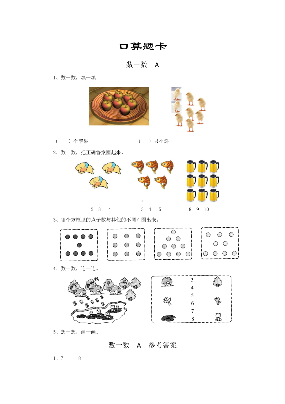 人教版一年级上册数学口算题卡第一单元《数一数》及答案.docx_第1页