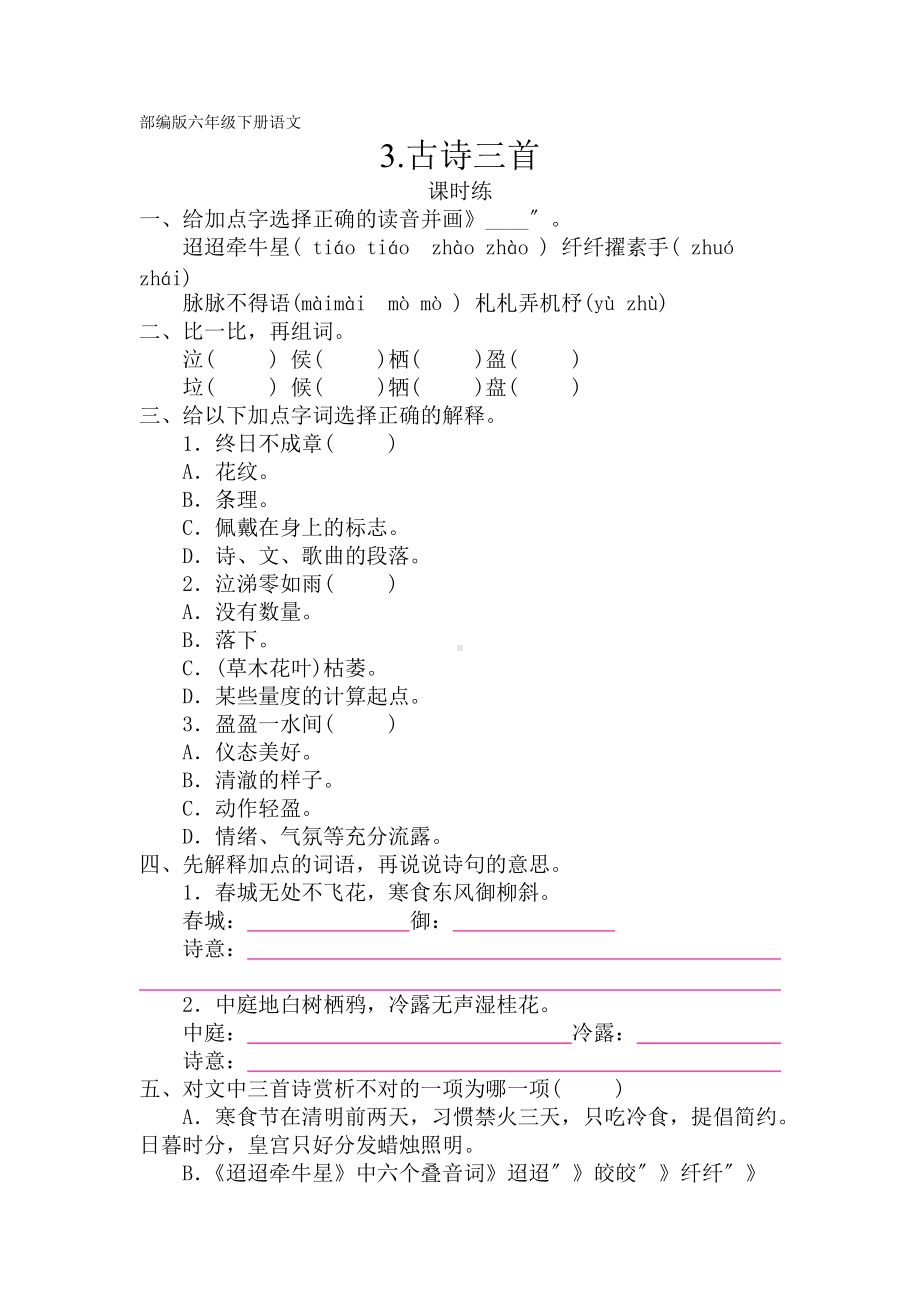 部编版六年级下册语文课时练《古诗三首》及答案.docx_第1页