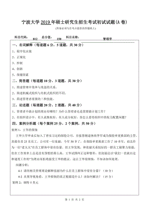 2019年宁波大学考研专业课试题812管理学（A卷）.doc